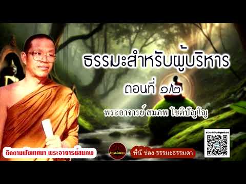 ธรรมะสำหรับผู้บริหาร  ตอนที่ ๑/๒ เสียงเทศน์ พระอาจารย์สมภพ โชติปัญโญ(ไม่มีโฆษณาแทรก)