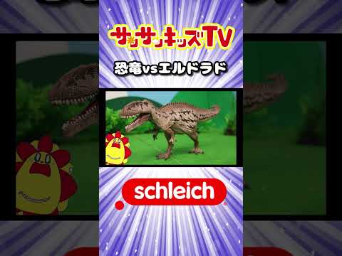 恐竜vsエルドラド!!モササウルスやティラノサウルスのDNAで最強を目指せ！シュライヒ・子供向け知育教育★サンサンキッズTV★ #shorts
