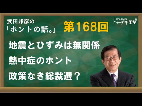 【公式】武田邦彦の「ホントの話。」第168回　地震とひずみは無関係　熱中症のホント　政策なき総裁選？