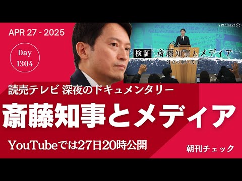 ド深夜放送 斎藤知事とメディア　読売テレビを検証する