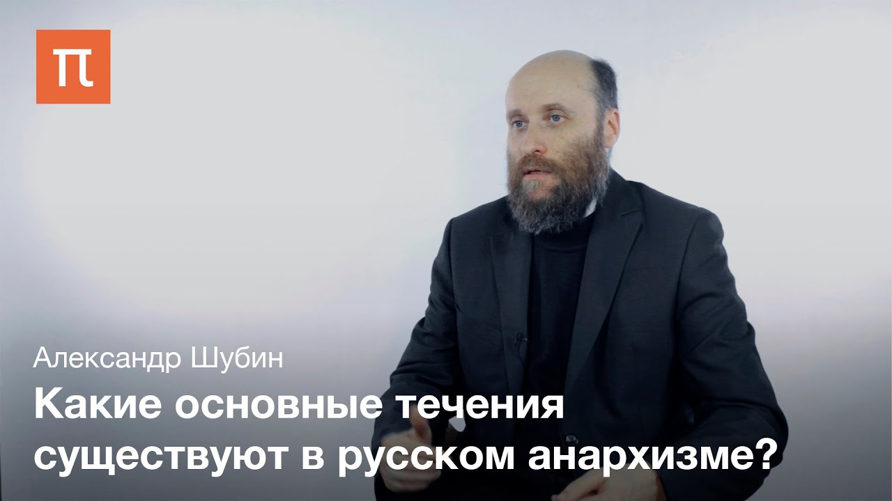 Русский анархизм Шубин Александр