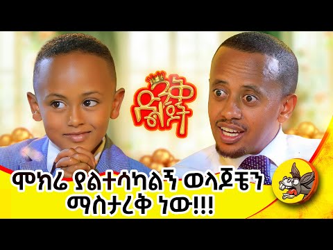 የቤት ምሥጢር አይነገርም!!!! #ድንቅልጆች SE 2 EP 10  #dinklejoch #Donkeytube  #eshetumelese #habesha #comedy