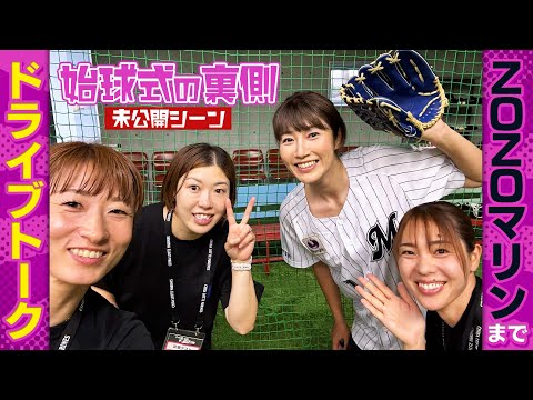 迫田さおりがカメラマン!? みんなでドライブトーク!Go to ZOZOマリン