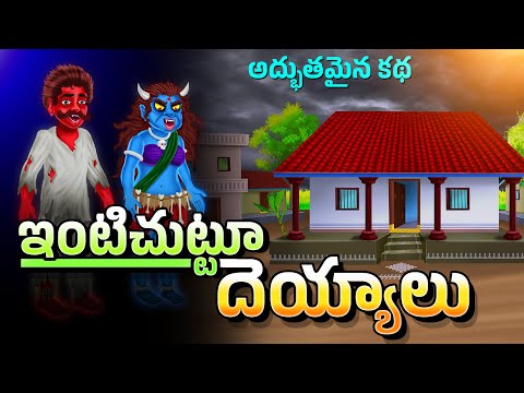 TELUGU STORIES  ఇంటిచుట్టూ  దెయ్యాలు  STORIES IN TELUGU | BEST STORIES IN TELUGU | HINDU GOD STORIES