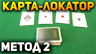 Как ШУЛЕРЫ ВЫТРЯХНУТ ВАШИ КАРМАНЧИКИ, используя Карту-Локатор? / Шулерство с картами