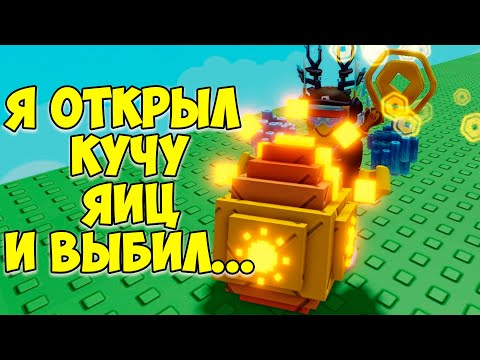 Открыл кучу яиц и выбил...  Roblox Grow a garden