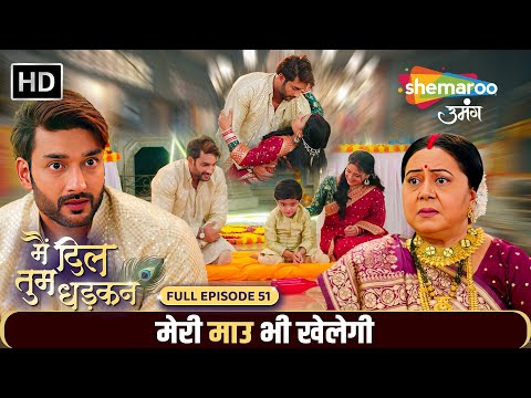 Main Dil Tum Dhadkan New Episode 51 | मेरी माउ भी खेलेगी | Shemaroo Umang | Hindi Tv Serial