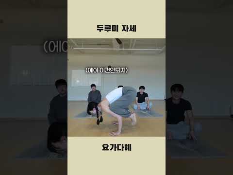 두루미 자세 가능? #요가