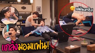 "แอบมอมเหล้าแฟน" เพราะอยากมาเที่ยวผ่อนคลาย..แต่เขาเอางานมาทำ!!