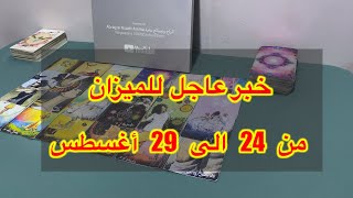 ما ينتظر برج الميزان من 24 الي 29 أغسطس، 2025