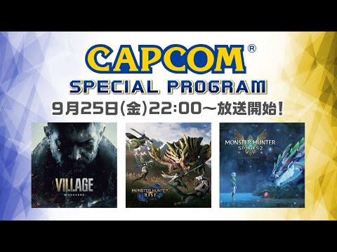 【TGS2020 カプコン】CAPCOM スペシャルプログラム（日本語）