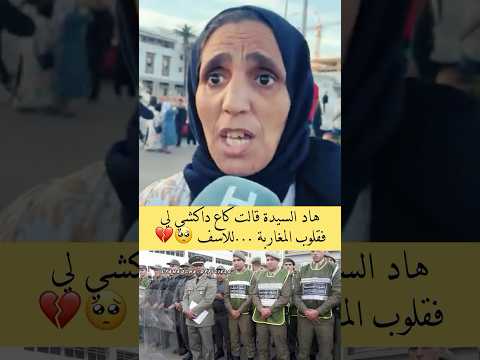 هاد سيدة قالت كاع داكشي لي فقلوب المغاربة🇲🇦💔