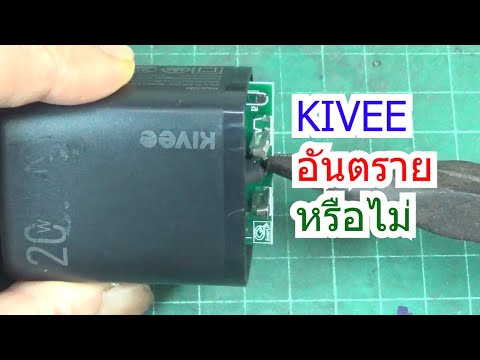 IDEA 265 หัวชาร์จ KIVEE AS80 PD20W USBC 73บาท  รีวิว/ทดสอบ/ทน/อันตราย/ปลอดภัย/ใช้ได้ไหม | somMCU