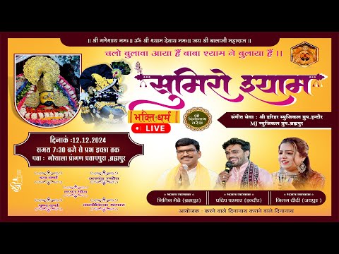 LIVE सुमिरो श्याम कीर्तन - प्रतापपुरा, ब्रह्मपुर Khatu Shyam Kirtan, Brahmpur I Khatu shyam Bhajan