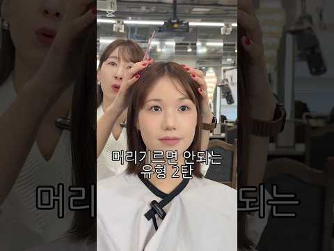 머리기르면 안되는 유형 2탄 #단발머리스타일 #단발머리#c컬펌#단발레이어드 #레이어드컷#중단발#중단발레이어드컷 #중단발c컬펌