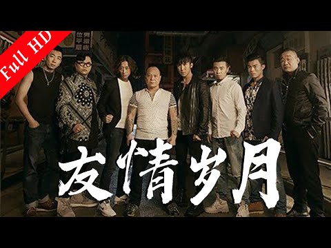 古惑仔動作電影《友情歲月/Friendship Years 》港式熱血黑道電影Action Movie ｜國語高清1080P#電影 #2023電影