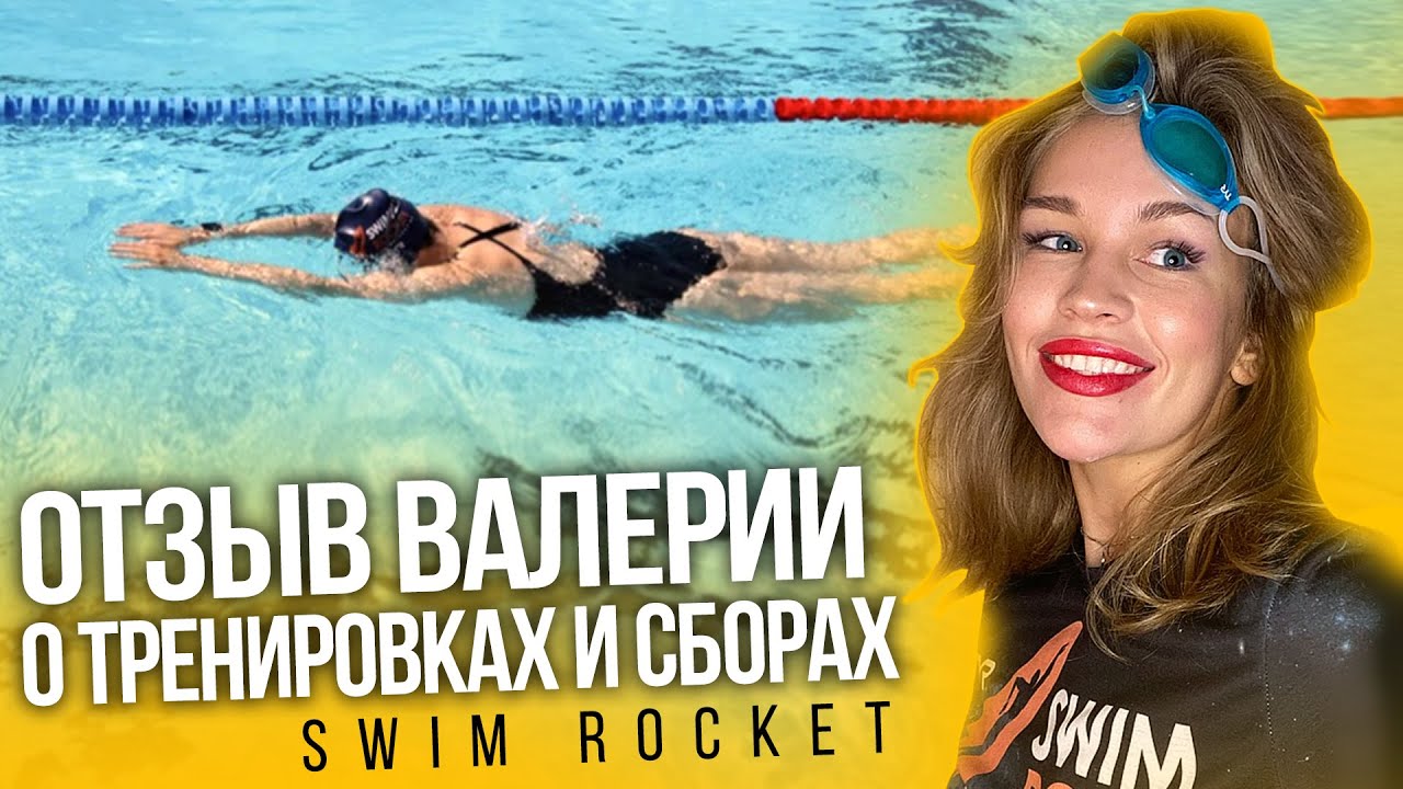 О тренировках и сборах в школе плавания swim rocket. Отзыв валерии копыловой