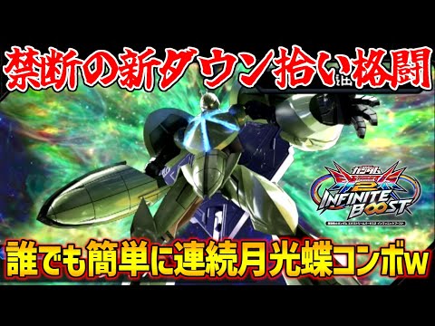ダウン拾い可能な新規格闘！？誰でも簡単月光蝶ループコンボが完成しちまったなァ～！！！【EXVS2IB実況】【ターンX視点】【イニブ】【インフィニットブースト】