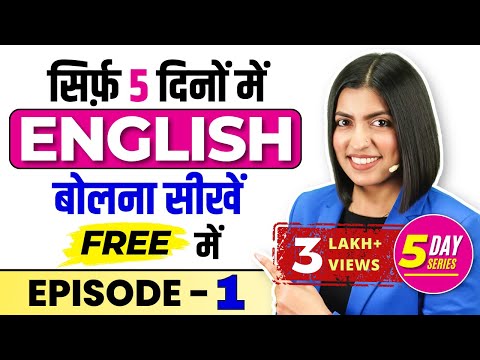 सिर्फ़ 5 दिनों में English बोलना सीखें Free में 😱, Spoken English Series, English Connection Kanchan