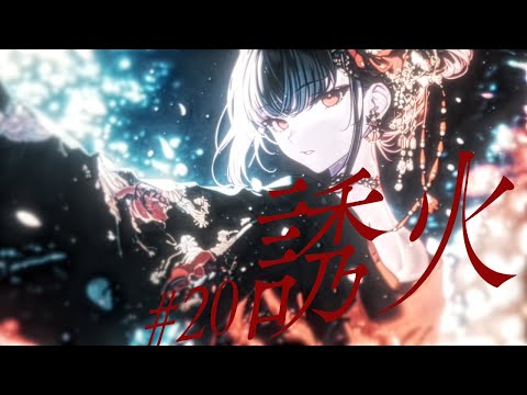 【ニコカラ】誘火【off vocal】