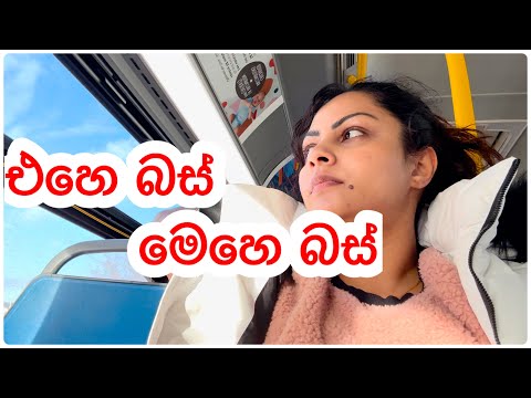 ලංකාවේ බස් / එහේ බස් මෙහෙ බස් /bus service canada/