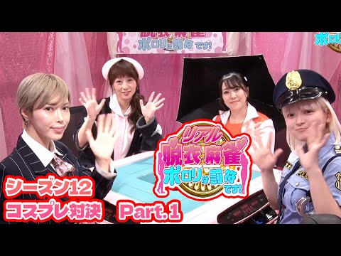 【ダイジェスト版】リアル脱衣麻雀シーズン12 3回戦 part.1