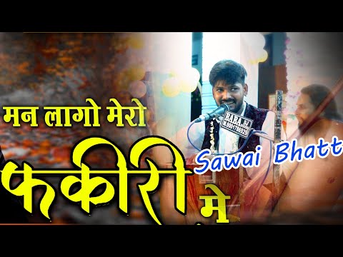 Sawai Bhatt (Indian Idol Singer) Man Lago Mero Yaar Fakiri Mein |लोक भजन | Best Rajasthani Bhajan