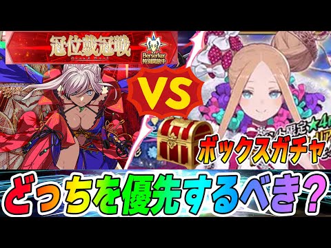 【FGO】「ボックスガチャVS戴冠戦」どっちが美味しい？優先すべき？｜結論は両方やるべきだが大体の人はボックスガチャ優先！