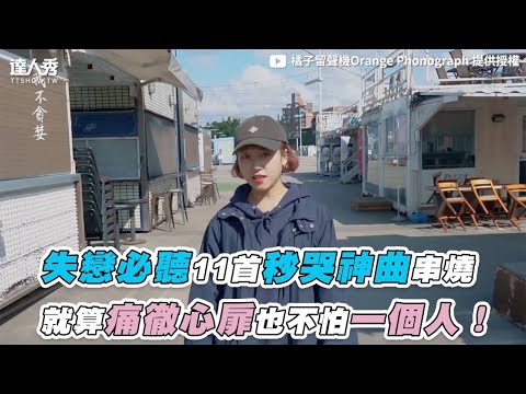 【失戀必聽11首秒哭神曲串燒 就算痛徹心扉也不怕一個人！】｜@橘子留聲機Orange Phonograph