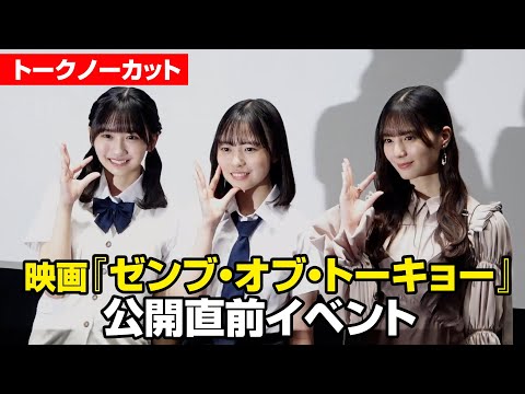 【ノーカット】日向坂46小坂菜緒、後輩・正源司陽子&藤嶌果歩の激励に駆けつける!　映画『ゼンブ・オブ...