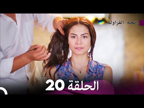 رائحة الفراولة الحلقة 20 (Arabic Dubbed) - FULL HD