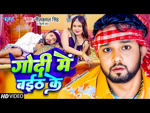 गोदी में बईठ के | Neelkamal Singh का सबसे बड़ा हिट गाना तेजी से हुआ वायरल | Bhojpuri Song 2024