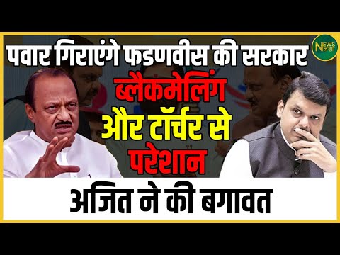 Pawar गिराएंगे Fadnavis की सरकार, ब्लैकमेलिंग और टॉर्चर से परेशान Ajit ने की बगावत | Newsnasha