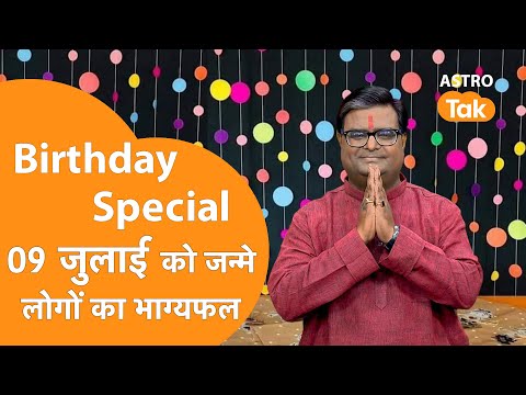 09 July 2025 Birthday Prediction: आने वाला एक साल कैसा रहेगा । Shailendra Pandey | Today Horoscope