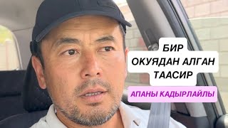 КЫЗДАРЫ ЭМНЕ ҮЧҮН ӨКСҮП ЫЙЛАШТЫ? | ТБИР ОКУЯНЫН ТААСИРИ