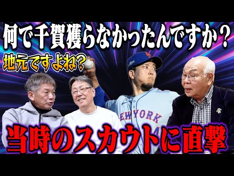 ④【千賀ドラフト問題】中日ドラゴンズの地元なのに何で獲らなかったんですか？当時のチーフスカウトだった早川実さんにガチ直撃！【牛島和彦】【高橋慶彦】【広島東洋カープ】【プロ野球OB】