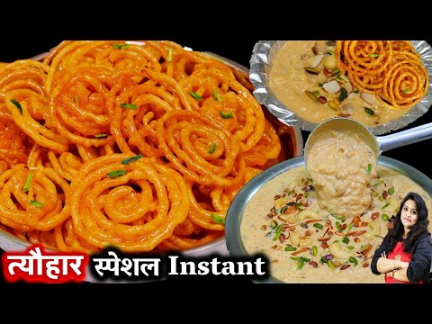 दशहरा स्पेशल १० मिनट में  हलवाई जैसी कुरकुरी जलेबी व रबडीदार खीर | Instant Jalebi Recipe with Kheer