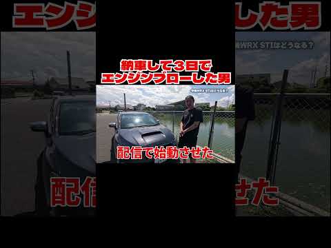 納車して３日でエンジンブローした男