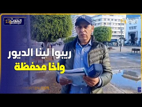 مواطن مغربي من الجالية المغربية المقيمة ببلجيكا ..ريبوا لينا الديور ديالنا   محفظة سمعوا  علاش