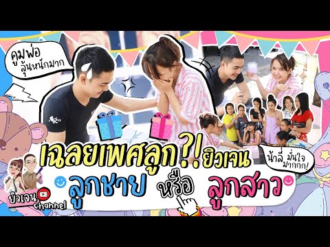 คุณแม่เจนเซอไพรส์ทั้งบ้าน รู้เพศลูกแล้ว ?!