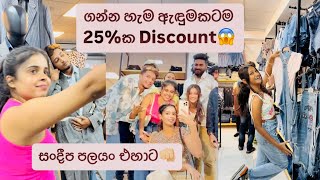 ගන්න හැම ඇඳුමකටම 25%ක Discount😱|Shop එක Open කරද්දි කඩේ ඉස්සරහ නටන්න වුනා 🤦🏻‍♂️| May Fashion Wattala