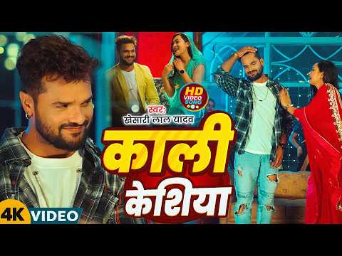 #Khesari Lal Yadav - भोजपुरी सुपरहिट गाना - काली केशिया - Kali Keshiya - Bhojpuri Video Song 2026