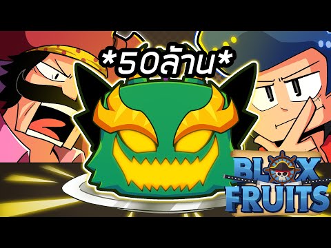 เสียไป50ล้าน!! ผมเทรดผลมังกรกับคนแปลกหน้า BloxFruit !!