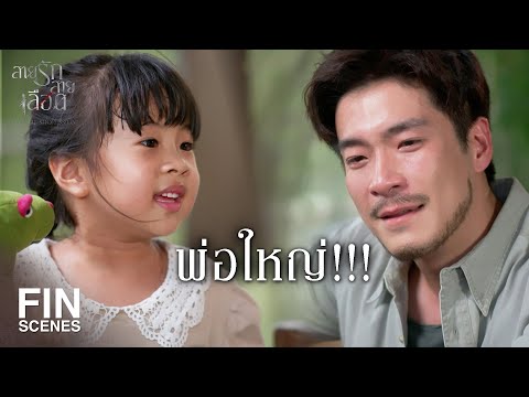FIN | เขาพ่อลูกกัน อย่าเอาทิฐิเราไปขวางเขา | สายรักสายเลือด EP.20 | Ch3Thailand