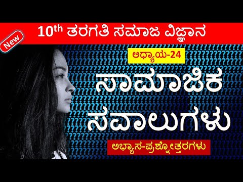 Samajika Savalugalu | ಸಾಮಾಜಿಕ ಸವಾಲುಗಳು | SSLC Social Science New Q&A | Social Problems