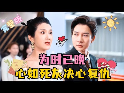 [MULTI SUB] 💕白羽×卢C鹿鹿✨渣夫悔恨莫及，想挽回她却为时已晚，她已经重遇竹马……#短剧 #drama#MiniDrama #精彩大陆短剧