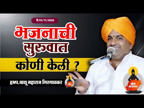 भजनाची सुरुवात कोणी केली ? | बाळू महाराज गिरगावकर | Balu Maharaj girgavkar