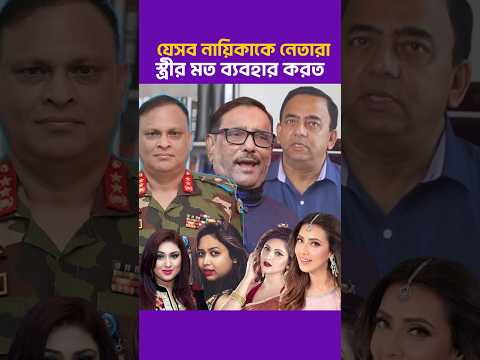 যেসব নায়িকা কে নিজের স্ত্রীর মতো ব্যবহার করতেন নেতারা || Porimoni,Vabna,Nipun