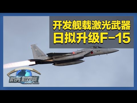 《防务新观察》 20250721 美日大规模军演直逼俄边境 伊朗警告称必要时随时恢复对以作战 | 军迷天下