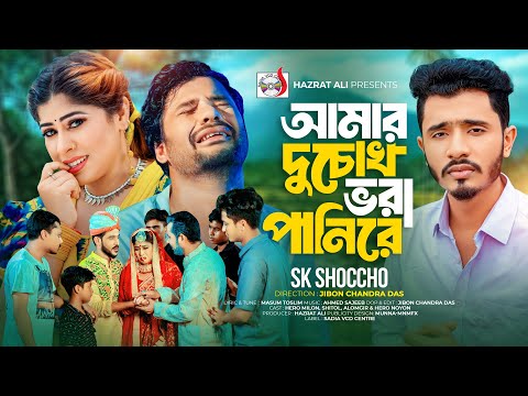 আমার দুচোখ ভরা পানিরে । Amar Duchok Vora Pani Re । Sk Shoccho । Bangla Song 2024